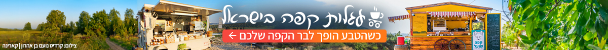באנר למתחם עגלות קפה