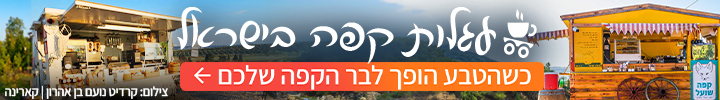 באנר למתחם עגלות קפה