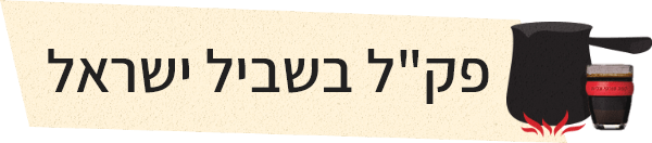 פקל בשביל ישראל