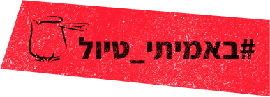#באמת_טיולי