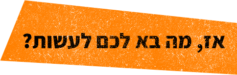 #מה_בא_לכם_לעשות
